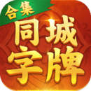 同城字牌 vV1.6