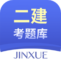 二建考试题库 vv1.0.13