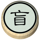 盲棋又名暗棋 v2.07