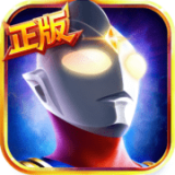 奥特曼英雄归来草花版 v1.31.17