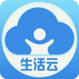 生活云最新版