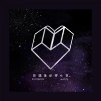 我偶像的那些事