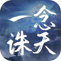 一念诛仙