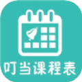 叮当课程表 vv1.11
