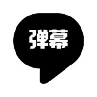 全能弹幕