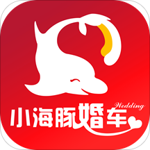 小海豚婚车(婚车租赁) vv1.0.12