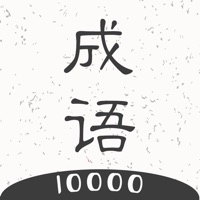 成语一万个 vv1.0.19