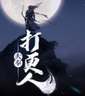 大奉打更人 vv2.10