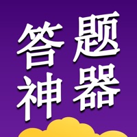 答题神器 vv1.8