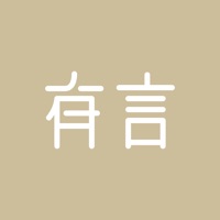 有言