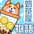 奶茶屋物语 vv1.0.0.14