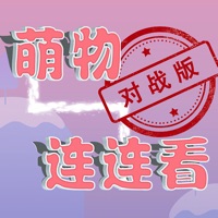 萌物连连看 vv1.9