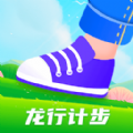 龙行计步 vv1.0.10
