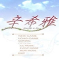 狼少女辛希雅app vv2.8