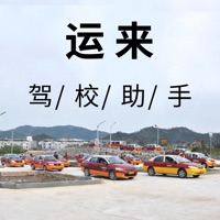 运来驾校助手
