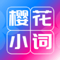 樱花小词 vv1.8