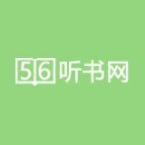 56听书网 v1.25