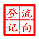 烟花爆竹流向系统 vv2.5.9