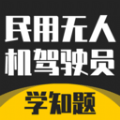 无人机驾驶员考试学知题 vv1.9