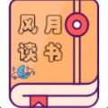 风月读书 vv1.14
