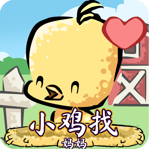 小鸡找妈妈 vv1.0.11