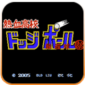 热血高校躲避球(悟饭) vv1.5