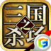 三国之杀场