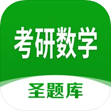 考研数学圣题库 vv1.0.14