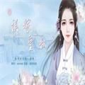 误嫁皇叔橙光 vv3.5