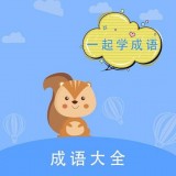 墨墨成语故事 vv1.12