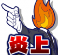 SNS炎上