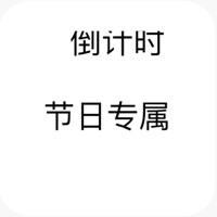 倒计时