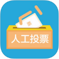 投票刷票软件 vv2.0.16