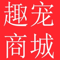 趣宠商城 vv1.9