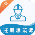 一级注册建筑师易题库 vv1.0.11