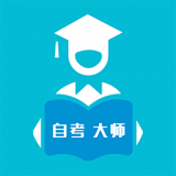 自考大师题库 vv1.12