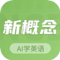 新概念AI学英语 vV3.4.7