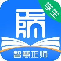 智慧正师学生端 vv1.10