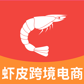 虾皮跨境电商助手 vv1.12