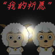 喜羊羊与灰太狼之我的祈愿 vv0.9
