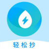 轻松抄 vv1.0.18