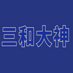 三和大神 vv1.15