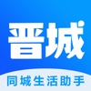 晋城同城生活助手