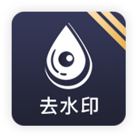 尧瑞去水印 vv1.0.12