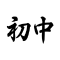 初中必背 vv1.0.7