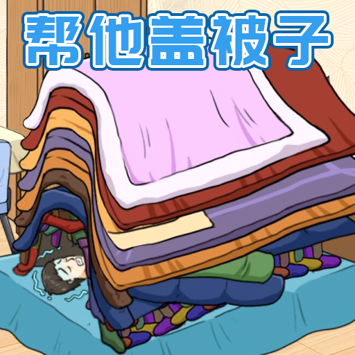 被子盖10层 vv1.7