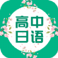 高中日语爱语吧 vv1.13