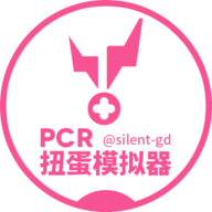 公主连结扭蛋抽卡模拟器 vv1.0.13