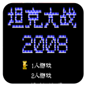 坦克大战2008(悟饭)