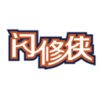 闪修侠V2.1.9.5  vV2.1.9.11